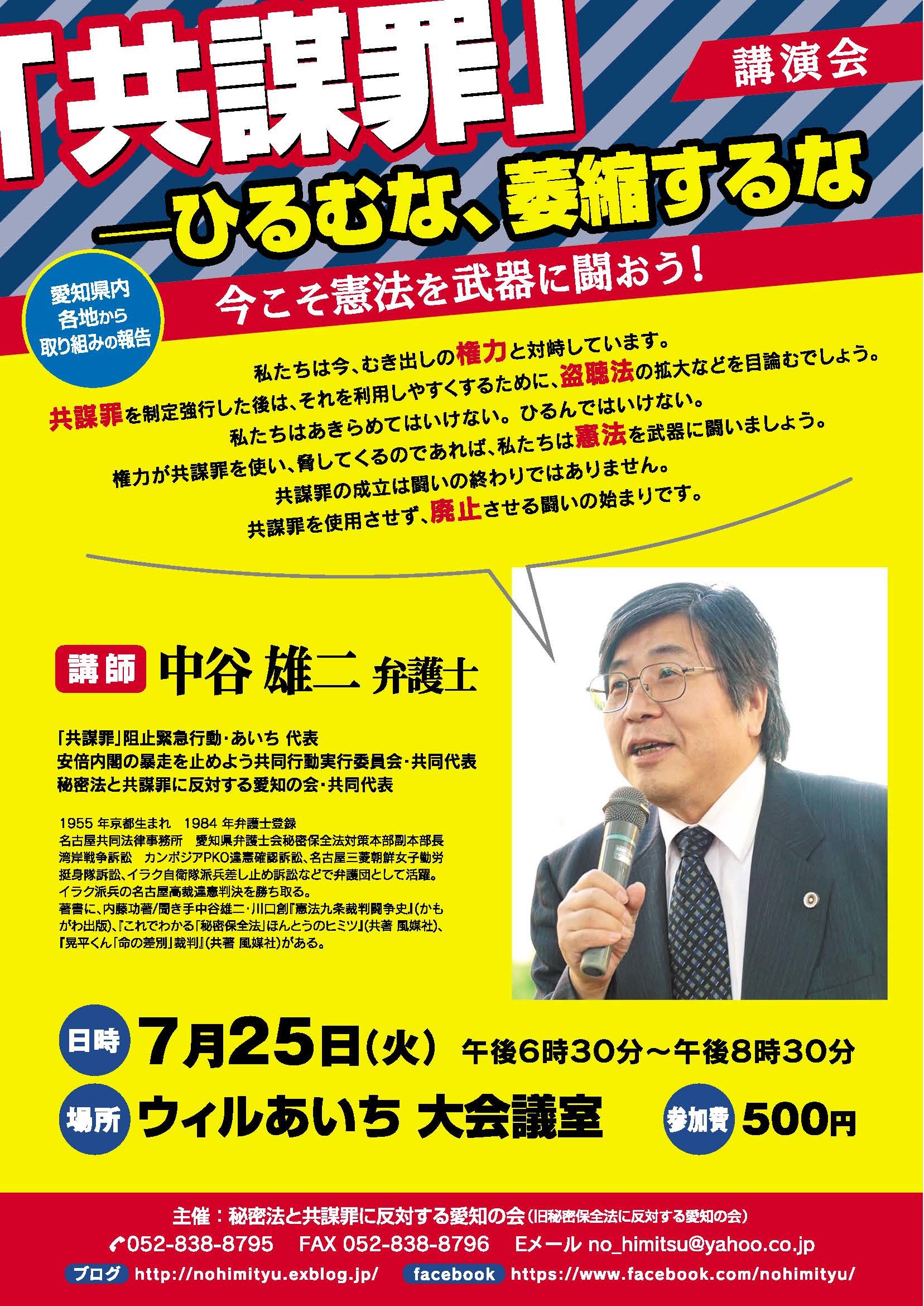 7/25（火）18時半-　講演会「共謀罪」ひるむな、萎縮するな　に参加を（ウィルあいち）_c0241022_23061692.jpg