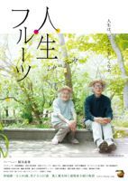 映画 人生フルーツ_b0190930_23485641.jpg