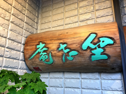 京懐石 坐忘庵(ざぼうあん)@3_e0292546_02215847.jpg