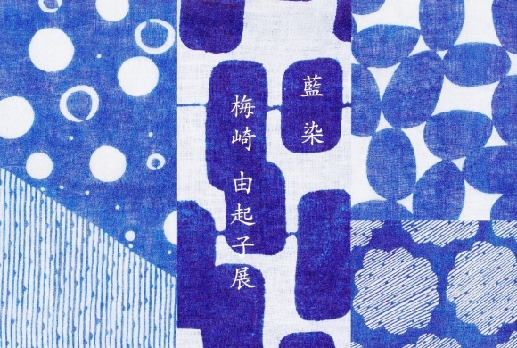 藍染作家 梅崎由起子さん熊本にて個展_b0353974_10522273.jpg