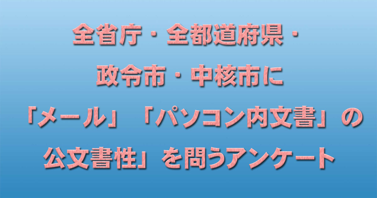 全省庁・都道府県・政令市・中核市に「メール等の公文書性」を問うアンケート_d0011701_22381488.jpg