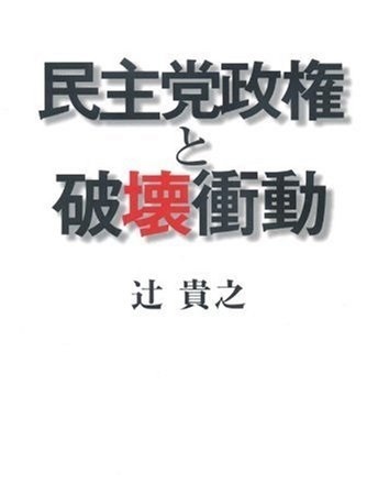 都民ファーストと破壊願望 賭人がゆく Excite ブログ