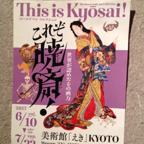 奇想天外 『これぞ暁斎!』展 美術館えき_b0153663_14561890.jpeg
