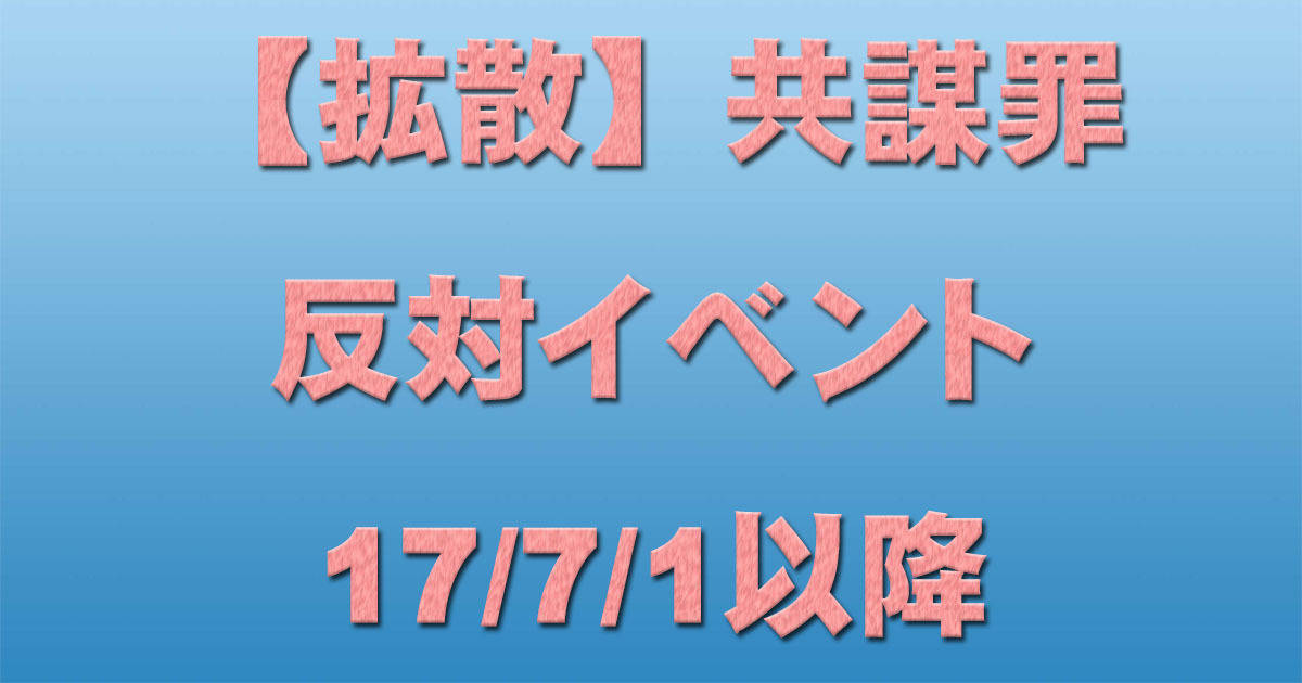 【拡散】共謀罪反対イベント 17/7/1以降 _c0241022_23421426.jpg