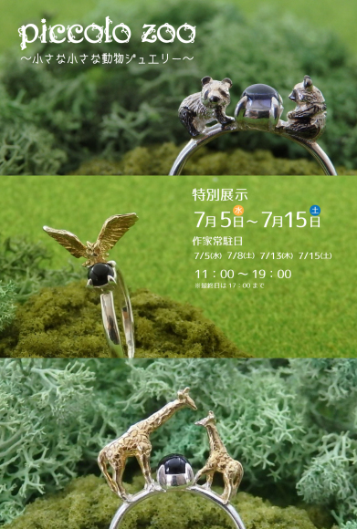Piccolo Zoo ~小さな小さな動物ジュエリー展~_a0281139_12160694.jpg