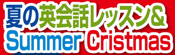 ★★★夏の夏期講習＆サマークリスマス(´∇｀)＜★★★_c0345439_16240220.png