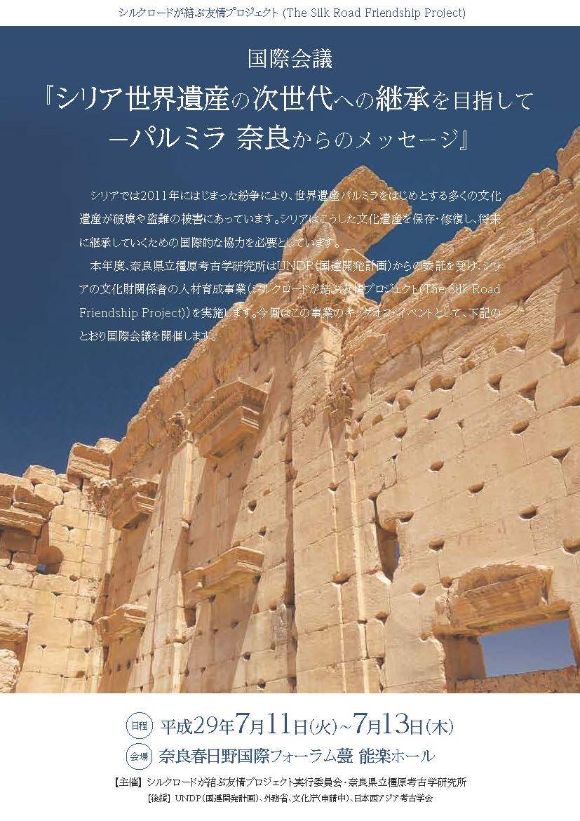国際会議『シリア世界遺産の次世代への継承を目指して―パルミラ　奈良からのメッセージ』_a0087957_23493834.jpg