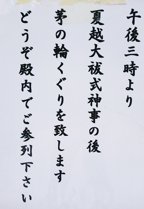 白山神社 夏越大祓式_d0095673_11185517.jpg