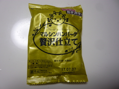 マルシンハンバーグ食べ比べ 69 Rock You ロックユー