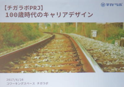 １００歳時代のキャリアデザイン・・現役世代の地域への関わり方考える会_c0220597_08420326.jpg