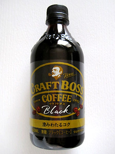 「ＣＲＡＦＴ ＢＯＳＳ（クラフトボス）ブラック」缶コーヒーじゃない、ボス。_a0177205_2119104.jpg