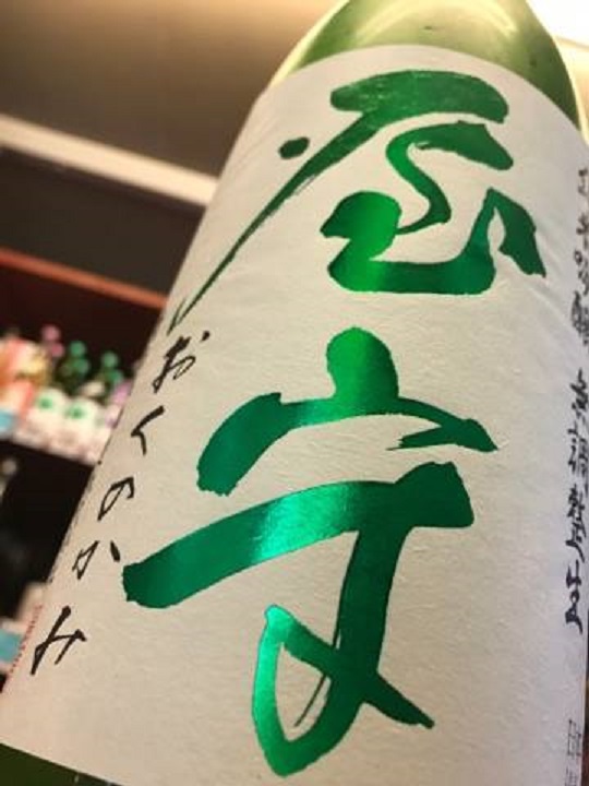 【日本酒】屋守　純米吟醸　無調整生酒　八反錦50　限定　28BY_e0173738_9245124.jpg