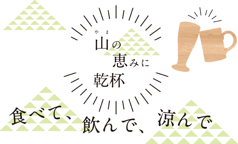 8・12第7回「山の恵みに乾杯！」を鎌倉朝日が紹介！_c0014967_11205730.png