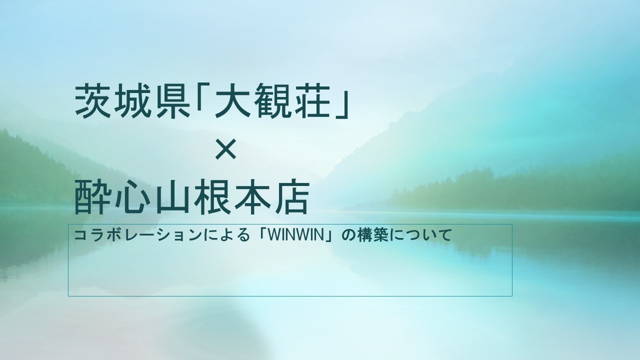 酔心山根本店×茨城県「大観荘」_c0261095_15280363.jpg