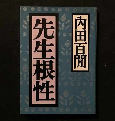 《内田百閒の作品を新漢字、新仮名づかいにするについて》_c0212726_20312254.jpg