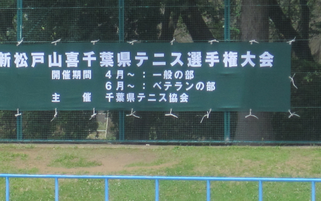 千葉県テニス選手権（ベテランの部）が始まりました_a0151444_18291794.jpg