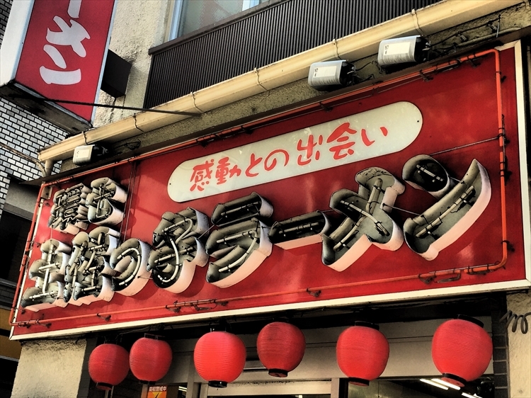 【昭和の味と想い出】環七土佐っ子ラーメン＆池袋西口界隈_b0008655_15122279.jpg