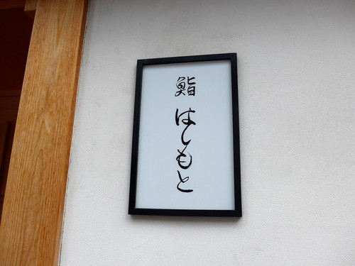 新富町「鮨 はしもと」へ行く。_f0232060_1310216.jpg
