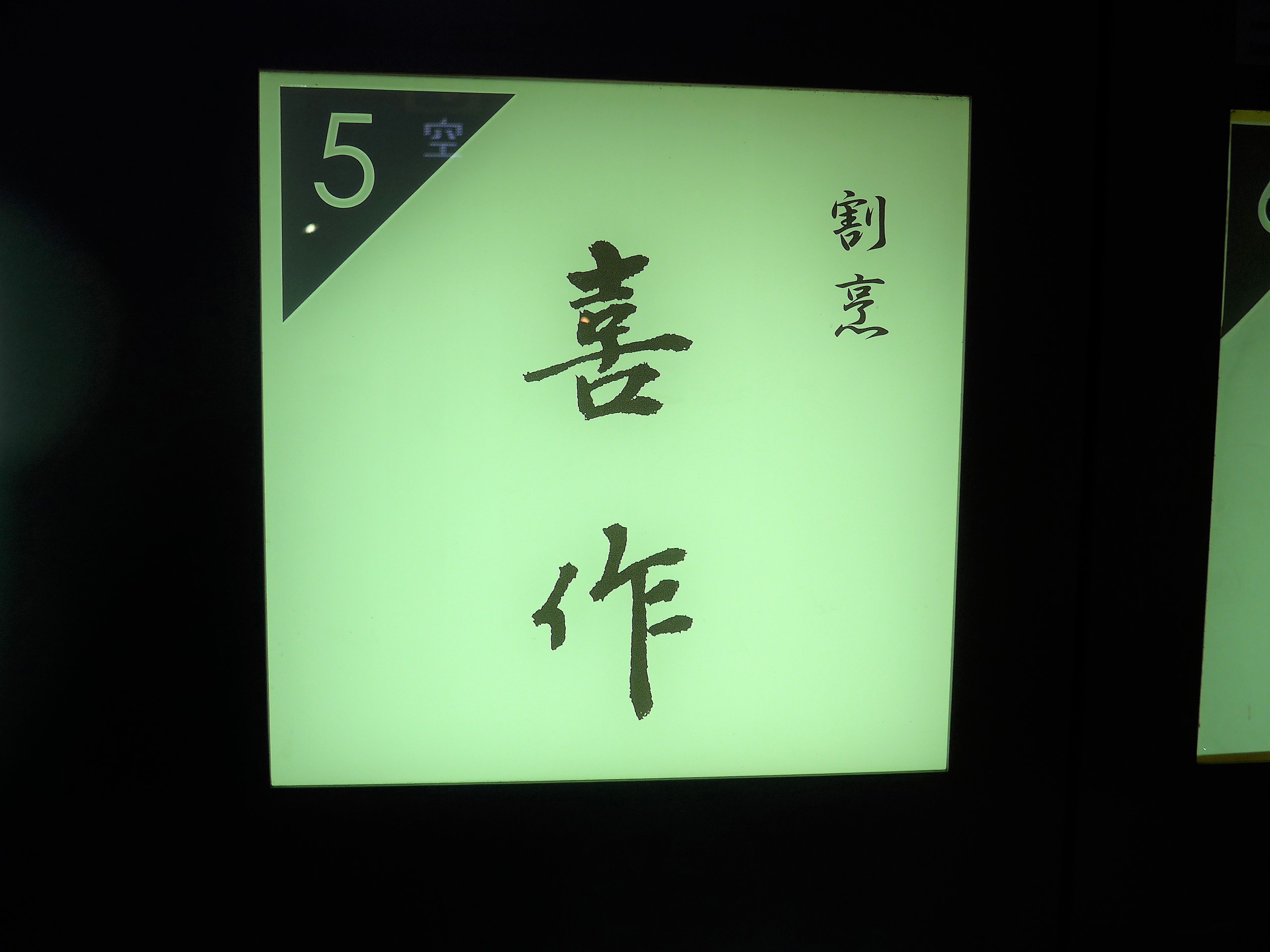 麻布十番「割烹 喜作」へ行く。_f0232060_2045773.jpg
