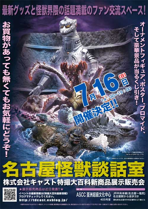 7月16日(日)第2回 名古屋怪獣談話室開催決定!_a0180302_16212013.jpg
