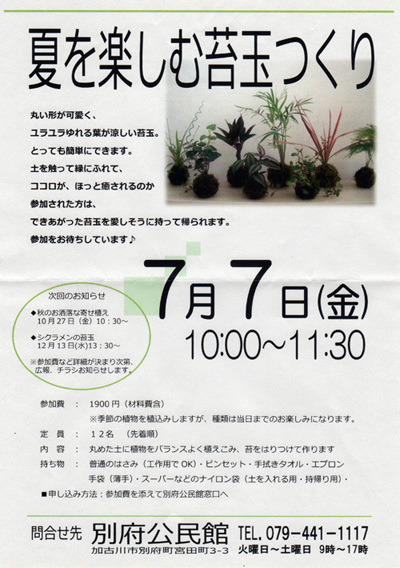 苔玉ワークのお知らせ..._f0217905_23103354.jpg