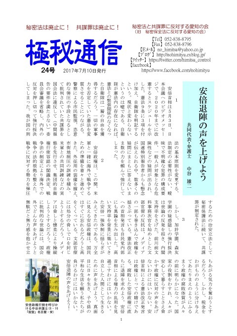 「秘密法と共謀罪に反対する愛知の会」ニュース「極秘通信」第24号発行 _c0241022_21314442.jpg