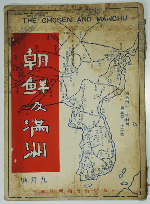 朝鮮及満洲」第322号 広告入 京城・朝鮮及満洲社 昭和9年