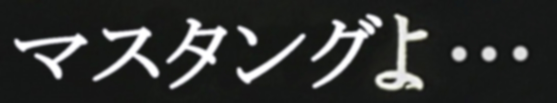 さらば愛しきマスタングよ_f0034427_07543246.jpg