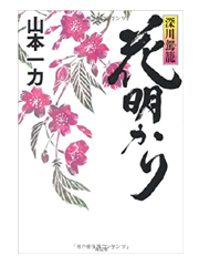 【読書】　花明り / 山本一力_a0220528_20542674.png