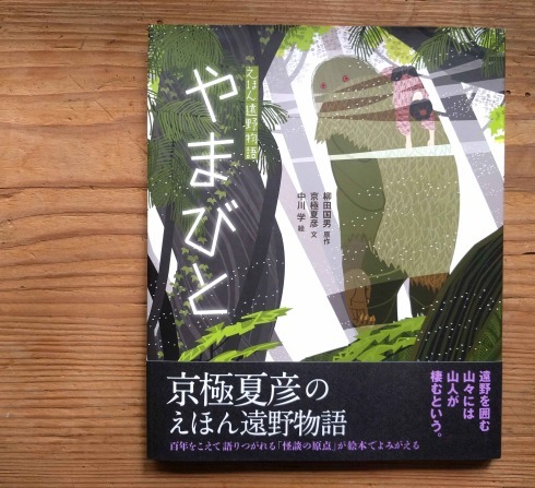 えほん遠野物語『ざしきわらし』『やまびと』_a0265743_22323461.jpg