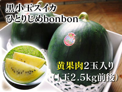 熊本産！黒小玉スイカ「ひとりじめbonbon」赤、黄色果肉とも残りわずか！マスクメロンとのコンビも大好評！_a0254656_19564021.jpg