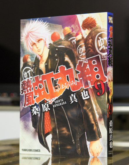 熱風・虹丸組 最終第9巻_a0208563_16395697.jpg