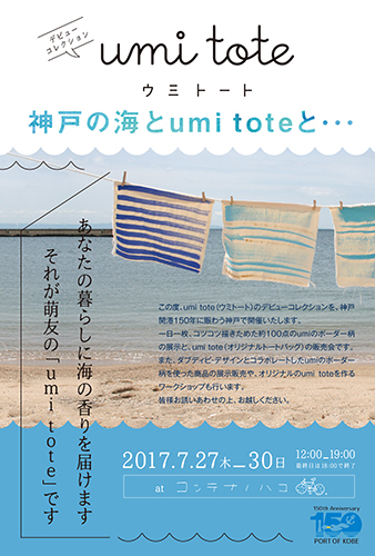 【告知】umi tote デビューコレクション（展覧会）開催決定！_c0256166_17045688.jpg