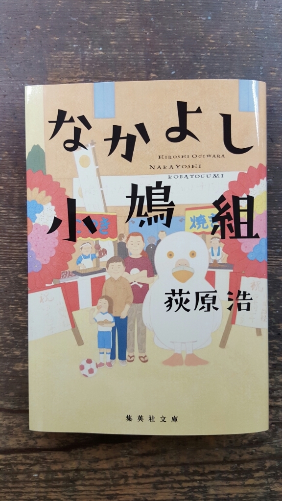 なかよし小鳩組 荻原浩 川上和生お仕事通信