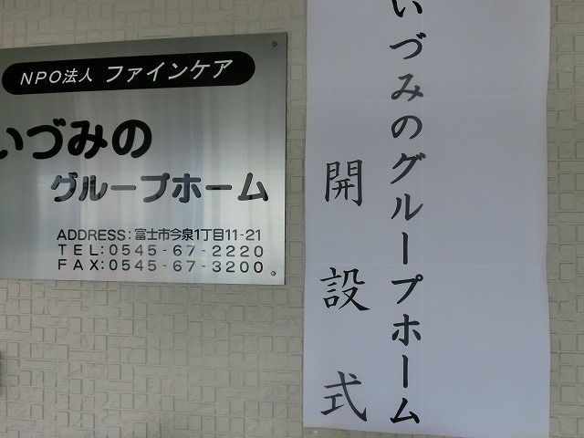 ユニバーサル就労に積極的に取り組むＮＰＯ法人ファインケアさん　「いづみのグループホーム」の開所式_f0141310_07193289.jpg