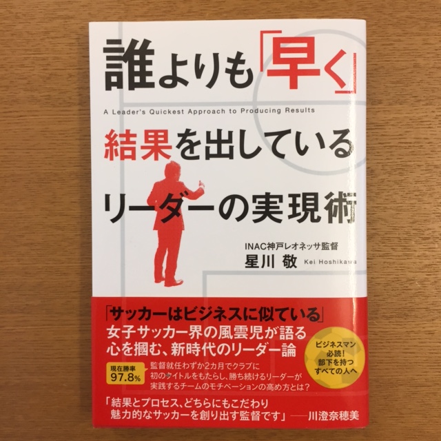 星川敬 誰よりも早く結果を出しているリーダーの実現術 湘南 浪漫