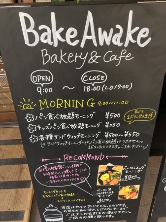 Bakery Cafe Bakeawake 深沢 365日 ランチ日和