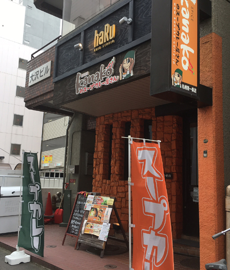 札幌でおすすめのスープカレー店!どでかいチキンがのった「kanakoのスープカレー屋さん」_e0171573_205685.jpg