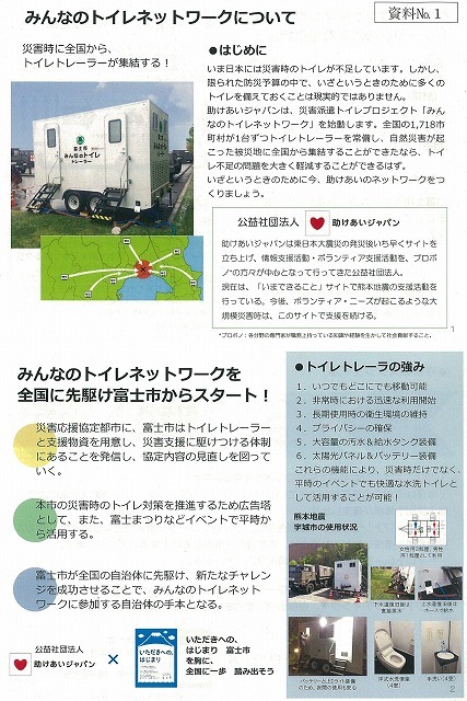 富士市が全国第1号の取り組みへ　災害派遣トイレ「みんなのトイレネットワーク」_f0141310_08141816.jpg