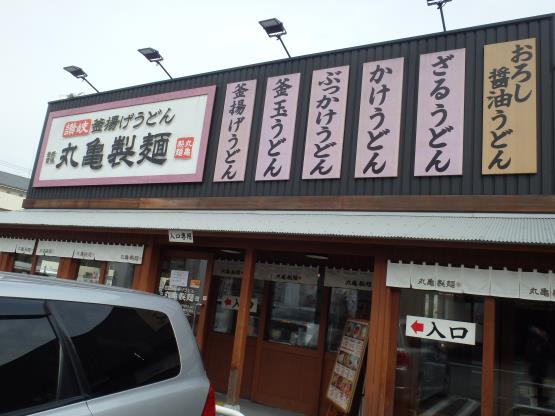 丸亀製麺　　　　　　　　西宮前浜店_c0118393_19142747.jpg