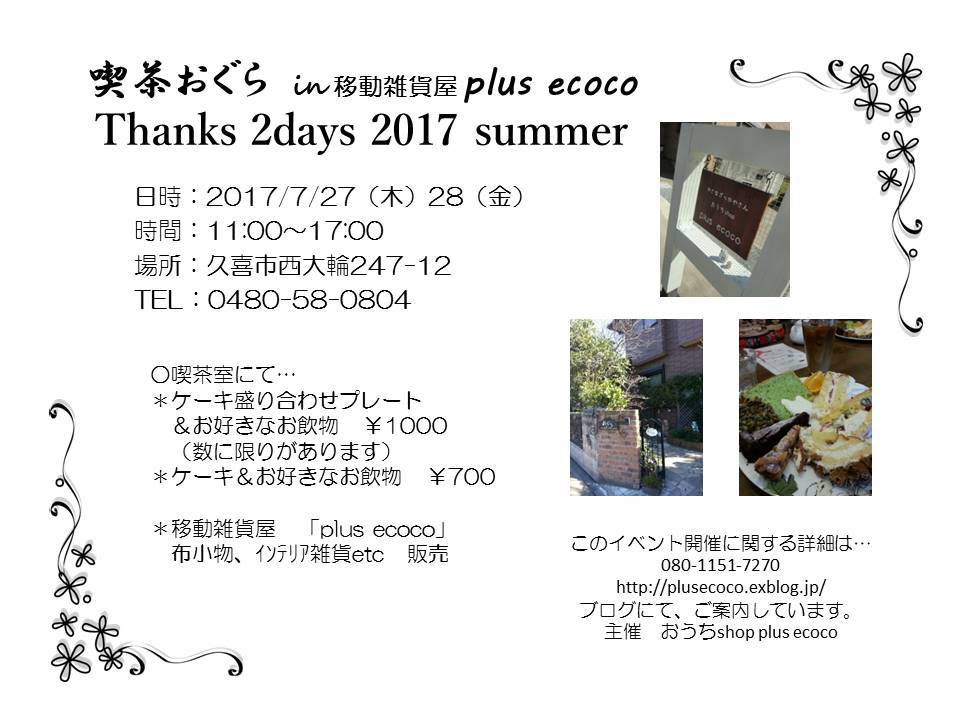 【明日から（7/27.28）喫茶おぐら・ Thanks 2days イベント開催です！】_a0157124_19251883.jpg