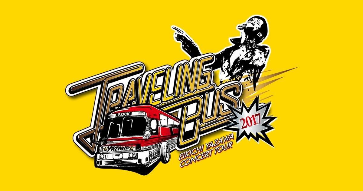 矢沢　永吉　コンサートツアー　「TRAVELING BUS 2017」発表_b0237229_18145287.jpg