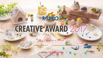 PADICO Creative Awardのお知らせです。_e0101332_16204625.jpg