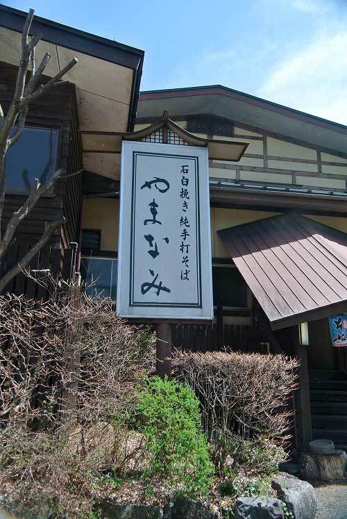 【県外蕎麦屋巡り - そば処 やまなみ (長野・茅野) -】_a0005436_20540029.jpg