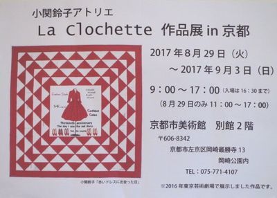 La Clochette 作品展　in 京都_c0086102_23504066.jpg