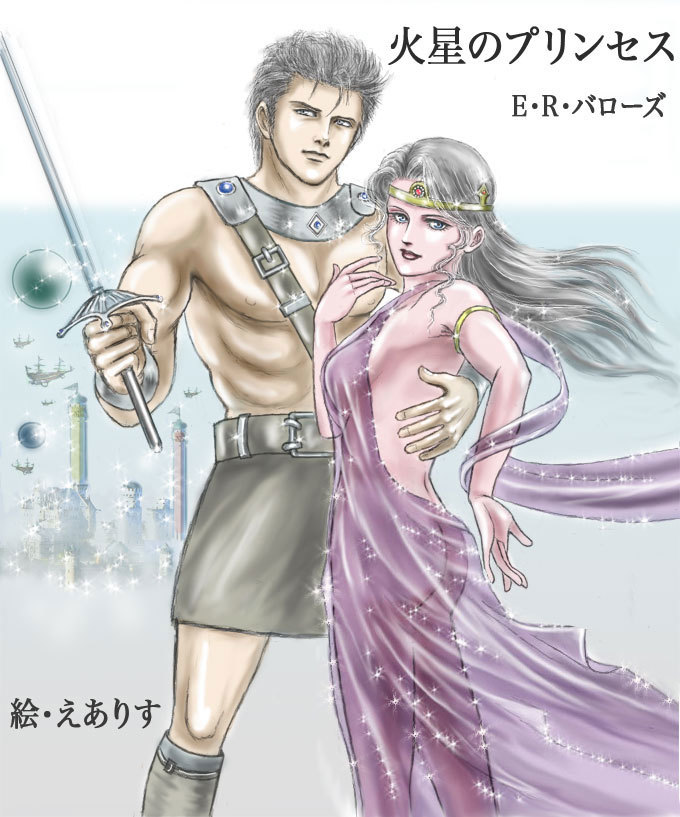 火星のプリンセス 表紙絵風 えありすのお絵描き帳 火星のプリンセス 表紙絵風 えありすのお絵描き帳