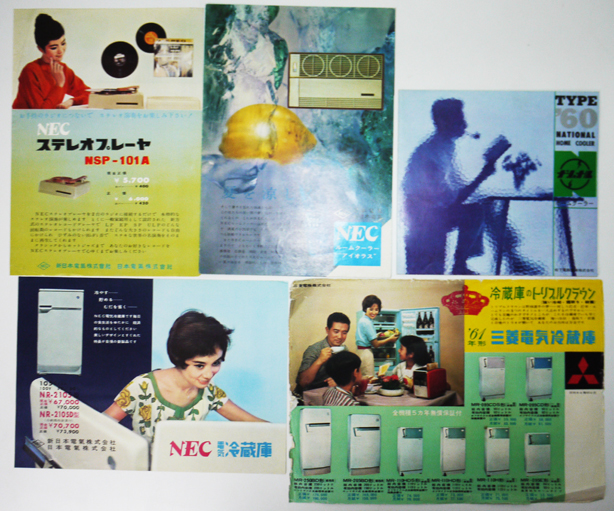 昭和30年代家電カタログ5点 冷蔵庫/クーラー/ステレオ