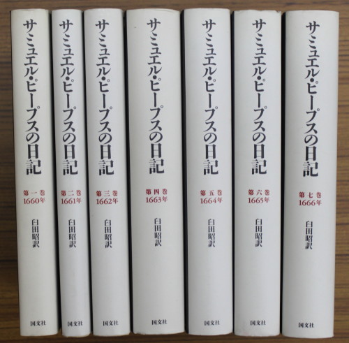 「サミュエル・ピープスの日記」7巻セット　アマゾン出品_a0163227_15402756.jpg