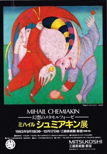 ミハイル・シュミアキン『メタフィジック』リトグラフ【真作保証】 絵画