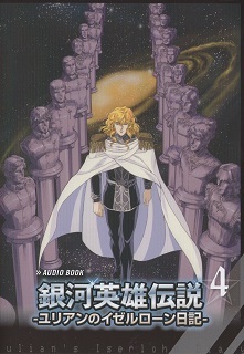 AUDIO BOOK『銀河英雄伝説ーユリアンのイゼルローン日記ー』4_e0033570_00102488.jpg